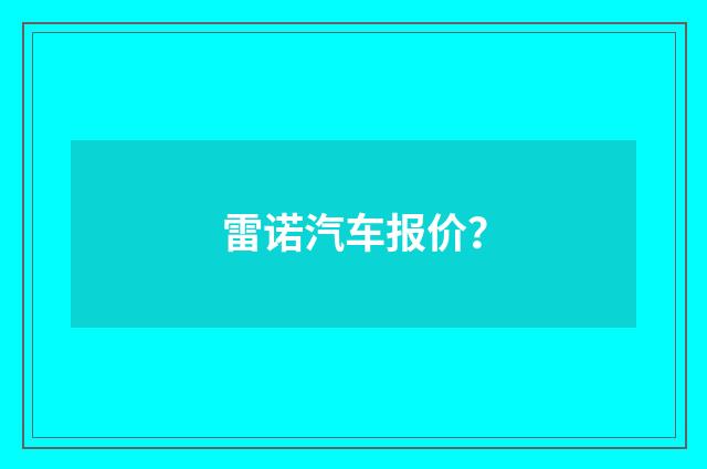 雷诺汽车报价?