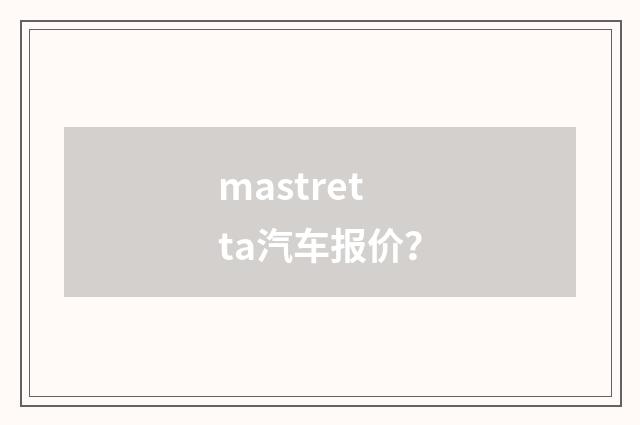 mastretta汽车报价？