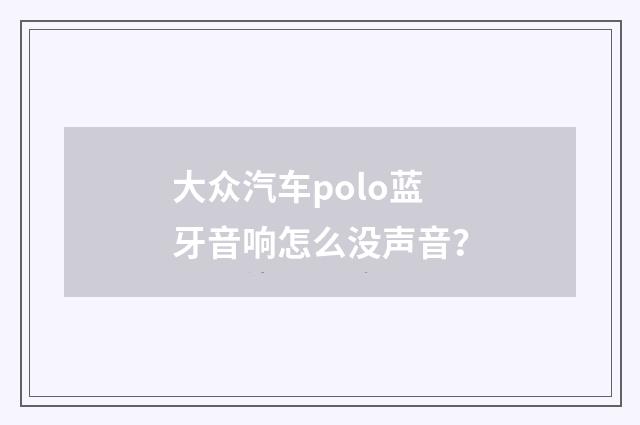 大众汽车polo蓝牙音响怎么没声音?