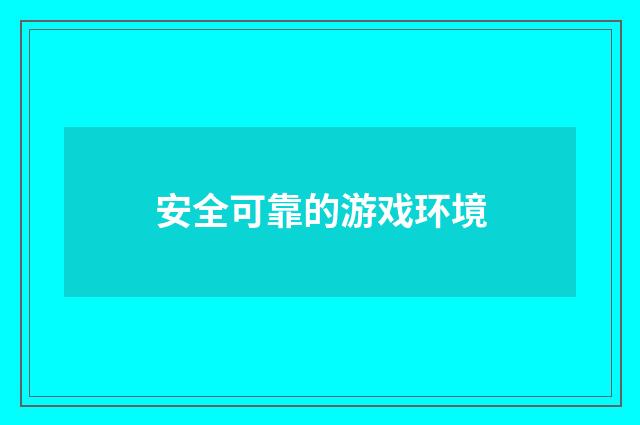 安全可靠的游戏环境