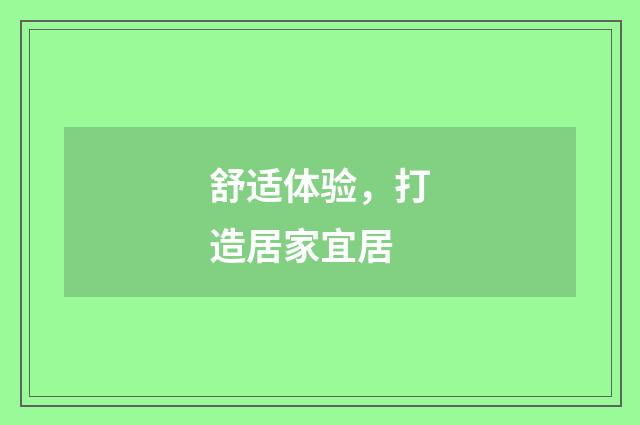 舒适体验，打造居家宜居