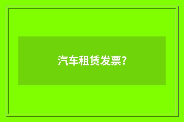 汽车租赁发票?