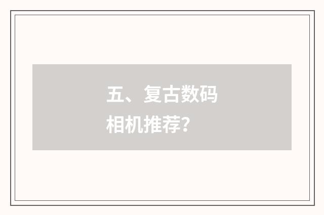 五、复古数码相机推荐?
