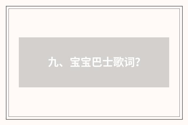 九、宝宝巴士歌词?
