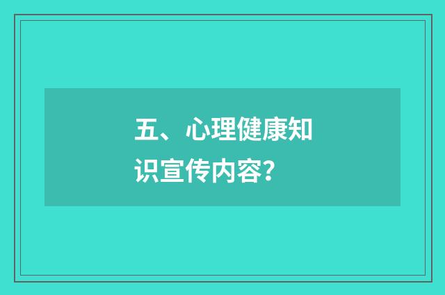 五、心理健康知识宣传内容?