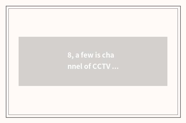 8, a few is channel of CCTV finance and economics?