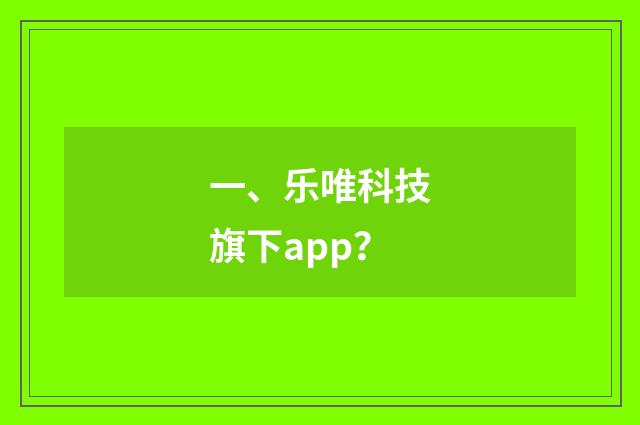 一、乐唯科技旗下app？