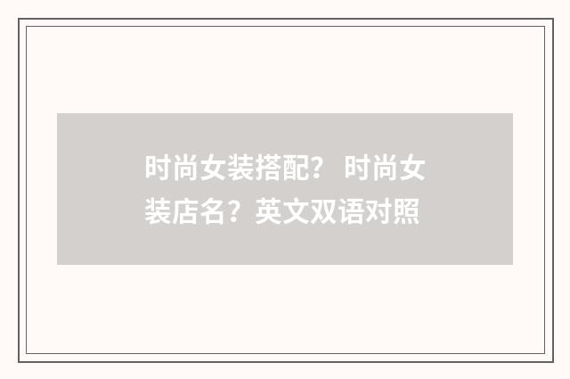 时尚女装搭配? 时尚女装店名?英文双语对照