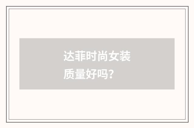 达菲时尚女装质量好吗?