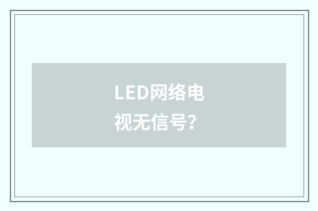 LED网络电视无信号?