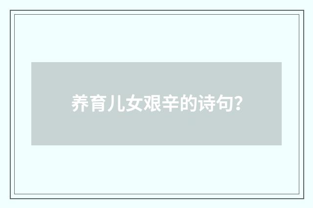 养育儿女艰辛的诗句？