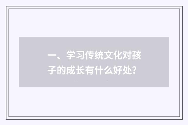 一、学习传统文化对孩子的成长有什么好处?
