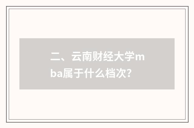 二、云南财经大学mba属于什么档次?
