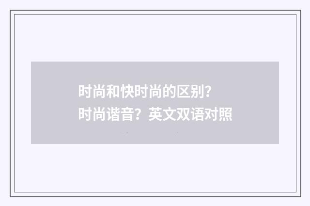 时尚和快时尚的区别? 时尚谐音?英文双语对照