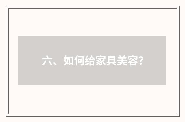 六、如何给家具美容?