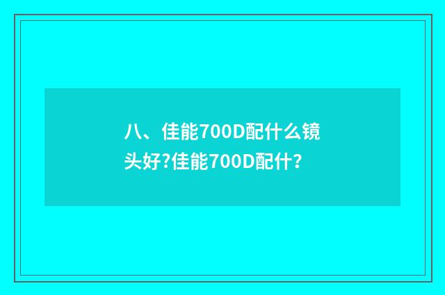 八、佳能700D配什么镜头好?佳能700D配什?