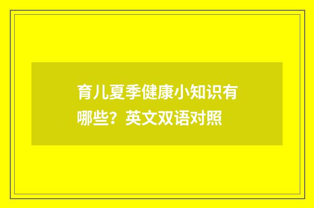 育儿夏季健康小知识有哪些？英文双语对照