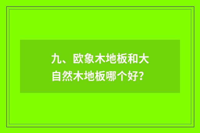 九、欧象木地板和大自然木地板哪个好？
