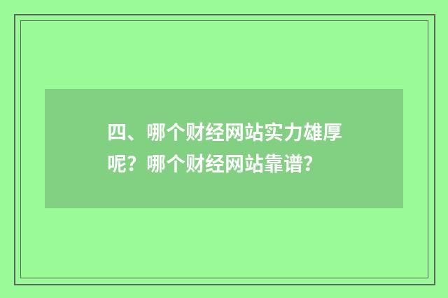 四、哪个财经网站实力雄厚呢?哪个财经网站靠谱?