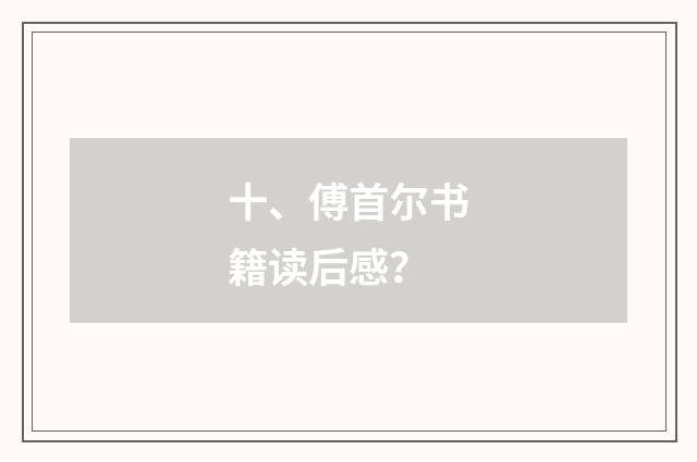 十、傅首尔书籍读后感?
