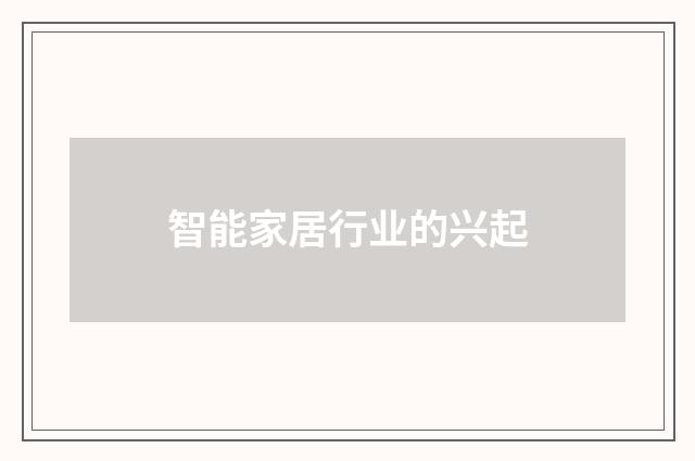 智能家居行业的兴起
