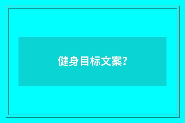 健身目标文案？