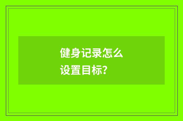 健身记录怎么设置目标?