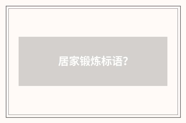 居家锻炼标语？