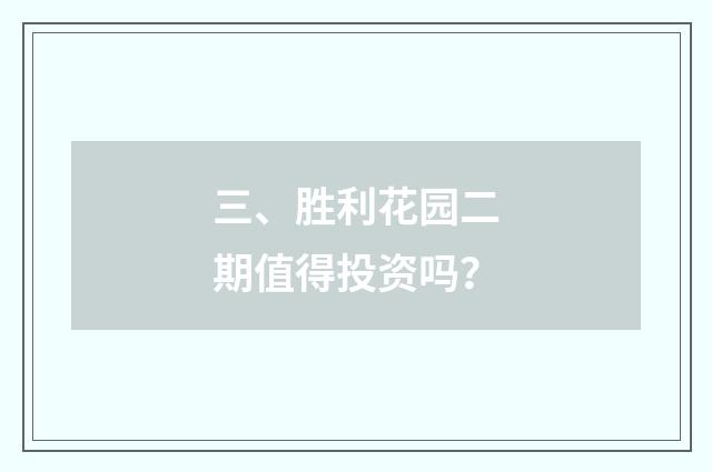 三、胜利花园二期值得投资吗?