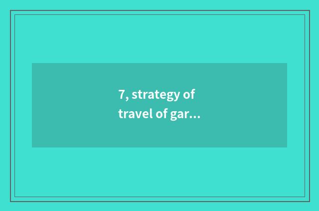 7, strategy of travel of garden of Nanning Mo Nai?