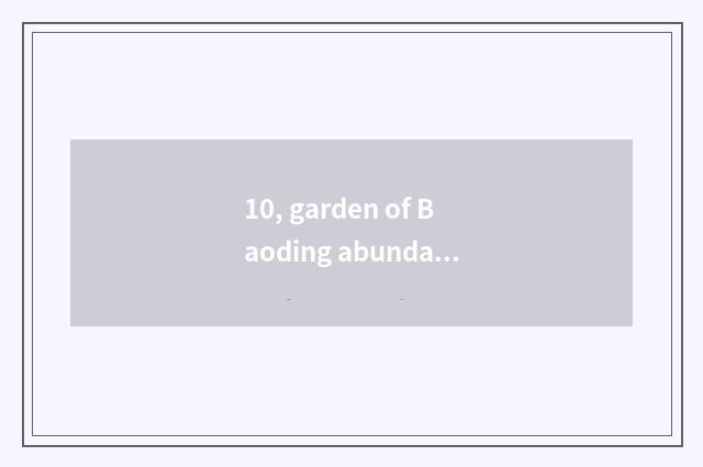 10, garden of Baoding abundant abundant 2 period open quotation?