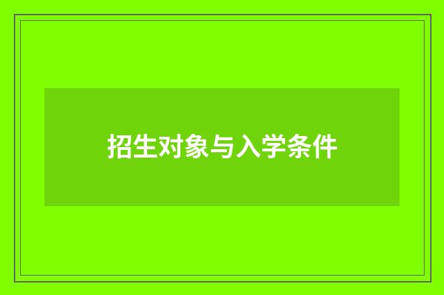 招生对象与入学条件