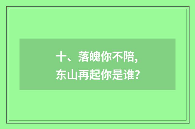 十、落魄你不陪,东山再起你是谁?