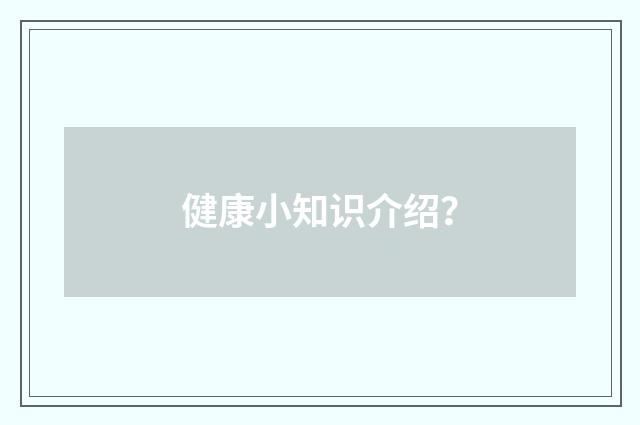 健康小知识介绍？