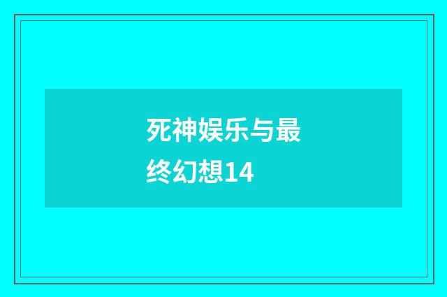 死神娱乐与最终幻想14