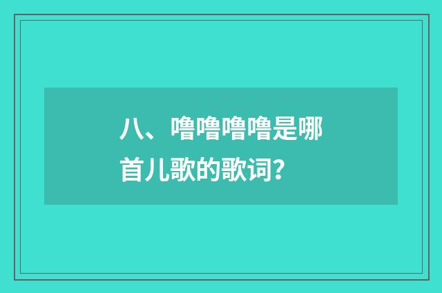 八、噜噜噜噜是哪首儿歌的歌词?