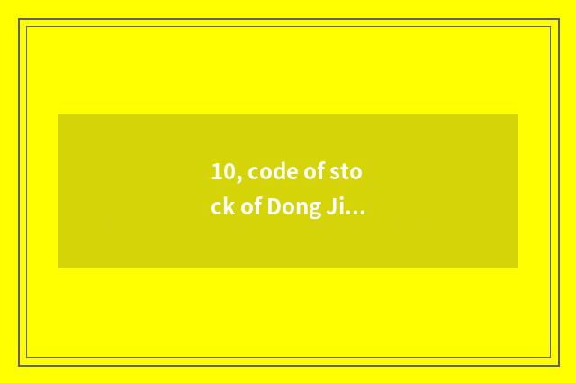 10, code of stock of Dong Jianke ability?
