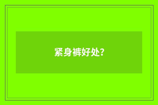 紧身裤好处？