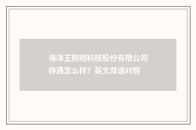 海洋王照明科技股份有限公司待遇怎么样?英文双语对照