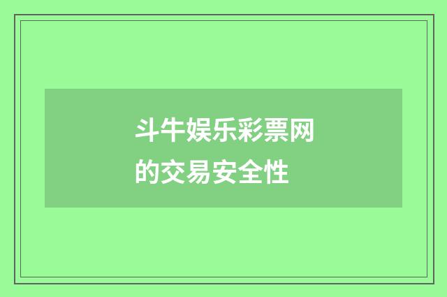 斗牛娱乐彩票网的交易安全性