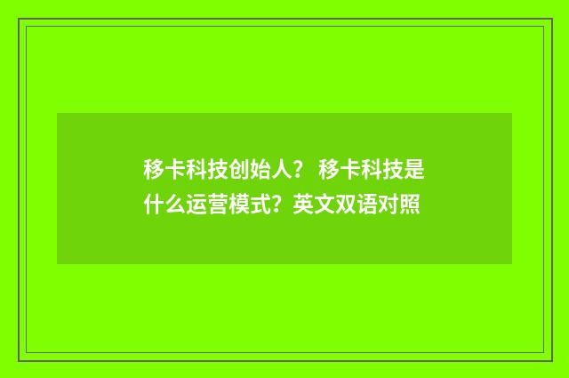 移卡科技创始人? 移卡科技是什么运营模式?英文双语对照