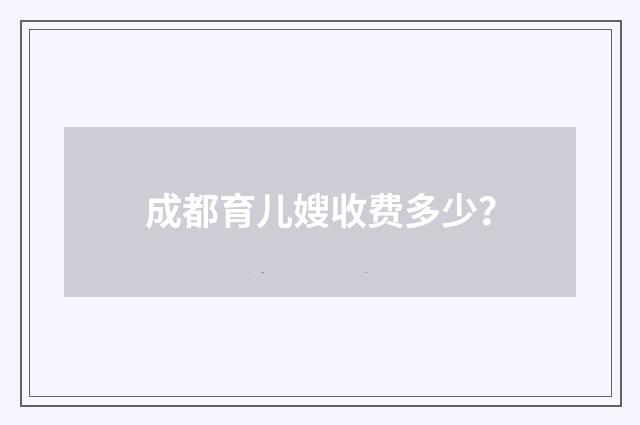 成都育儿嫂收费多少?