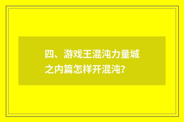 四、游戏王混沌力量城之内篇怎样开混沌?