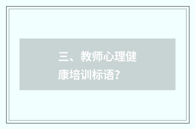 三、教师心理健康培训标语？