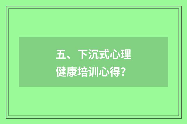 五、下沉式心理健康培训心得?