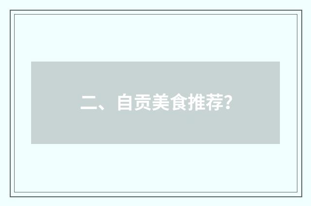 二、自贡美食推荐?