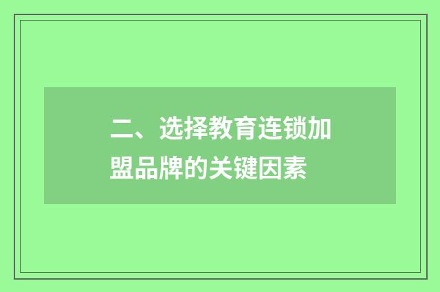二、选择教育连锁加盟品牌的关键因素