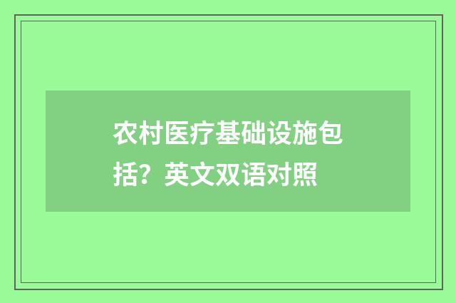 农村医疗基础设施包括？英文双语对照
