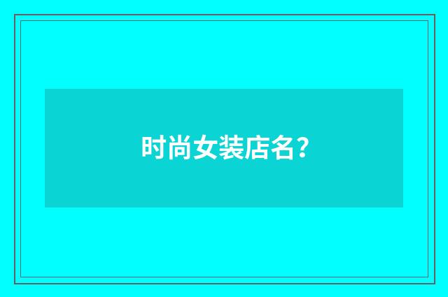 时尚女装店名？