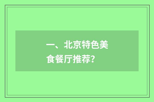 一、北京特色美食餐厅推荐?